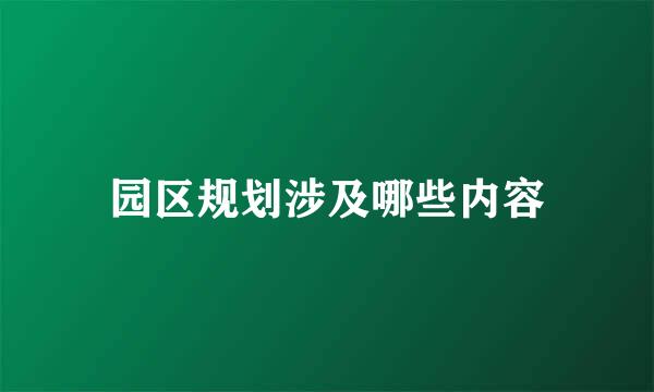 园区规划涉及哪些内容