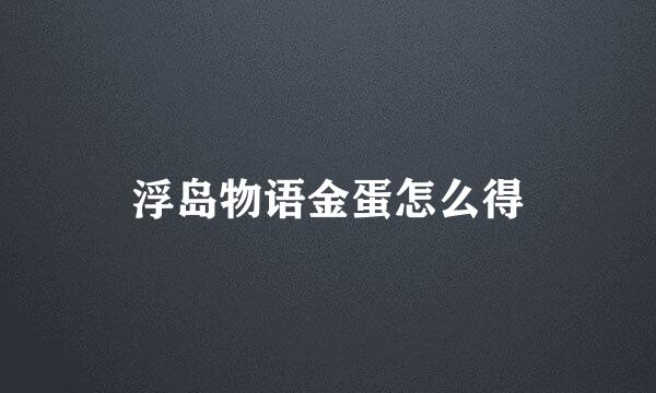 浮岛物语金蛋怎么得