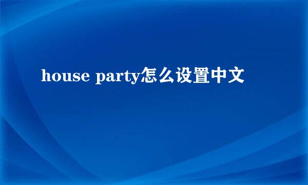 house party怎么设置中文