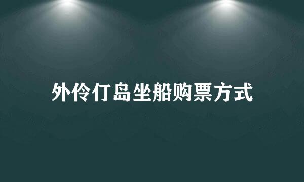 外伶仃岛坐船购票方式