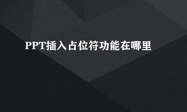 PPT插入占位符功能在哪里