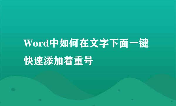 Word中如何在文字下面一键快速添加着重号