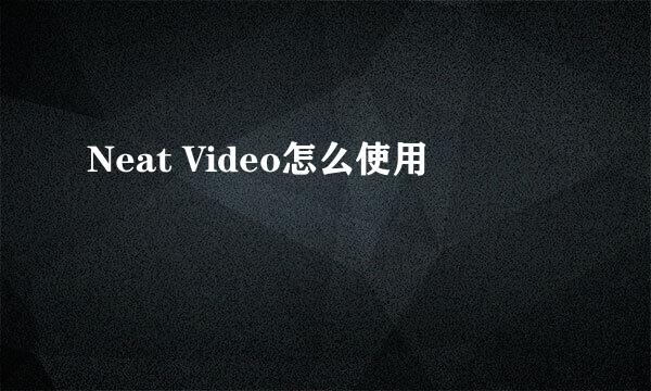 Neat Video怎么使用