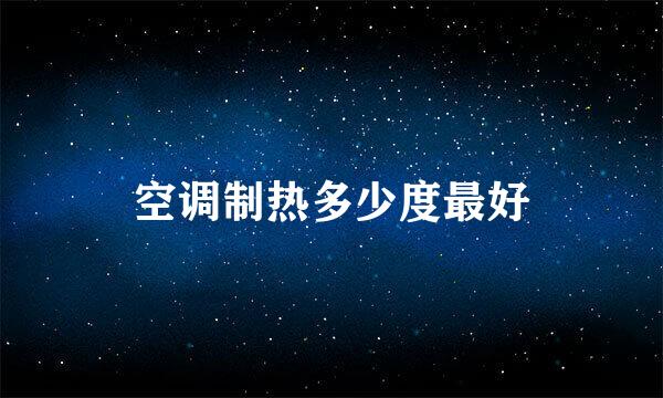 空调制热多少度最好