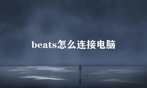 beats怎么连接电脑