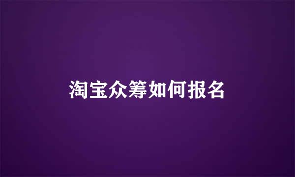 淘宝众筹如何报名