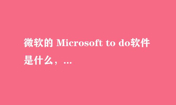 微软的 Microsoft to do软件是什么，怎么安装
