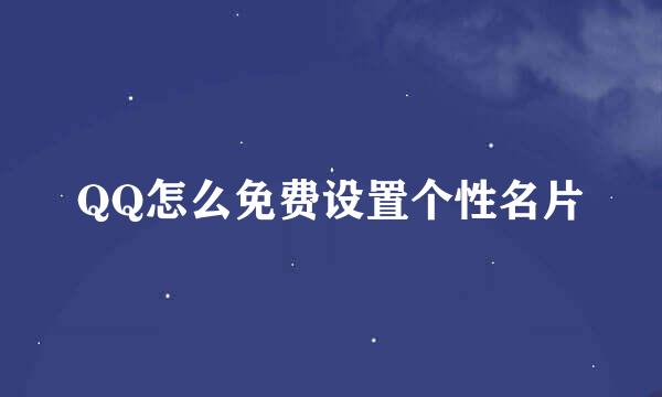 QQ怎么免费设置个性名片