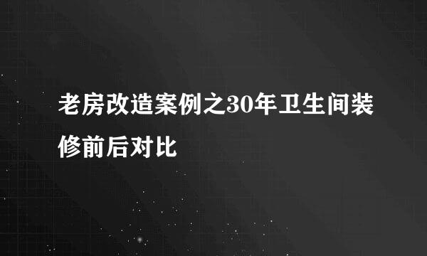 老房改造案例之30年卫生间装修前后对比