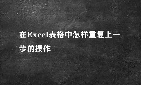 在Excel表格中怎样重复上一步的操作