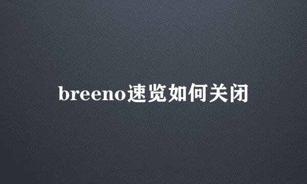 breeno速览如何关闭