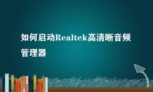 如何启动Realtek高清晰音频管理器