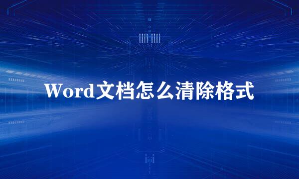Word文档怎么清除格式