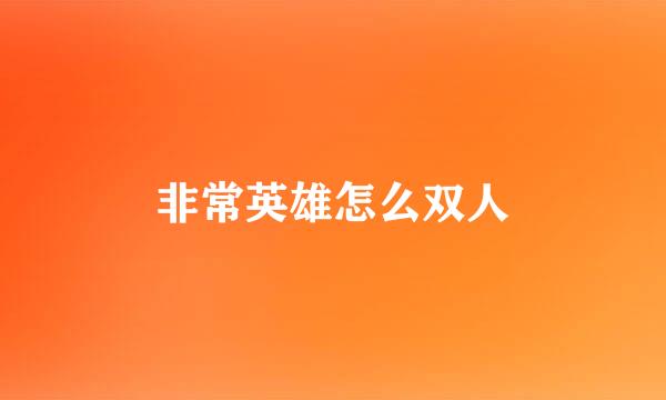 非常英雄怎么双人