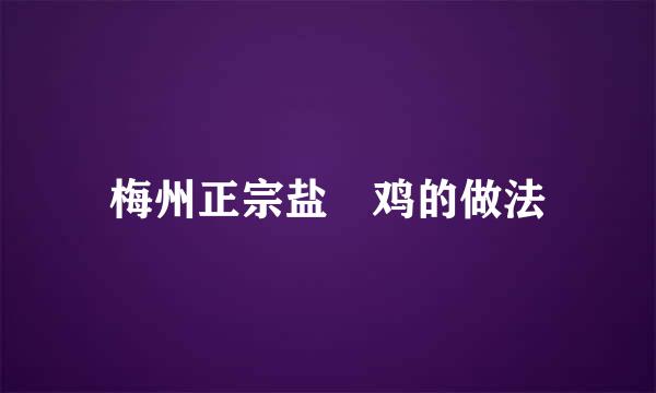 梅州正宗盐焗鸡的做法