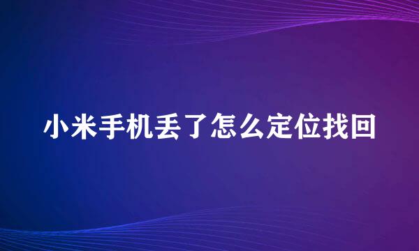 小米手机丢了怎么定位找回
