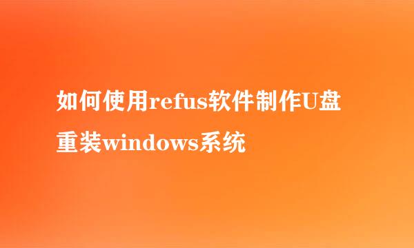 如何使用refus软件制作U盘重装windows系统