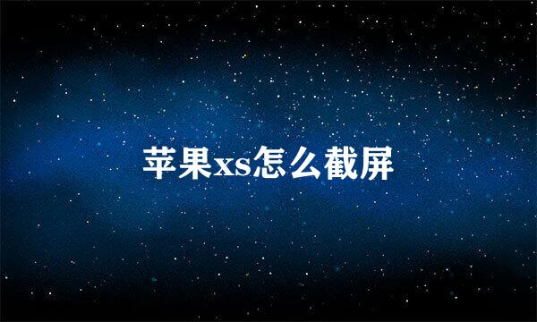 苹果xs怎么截屏