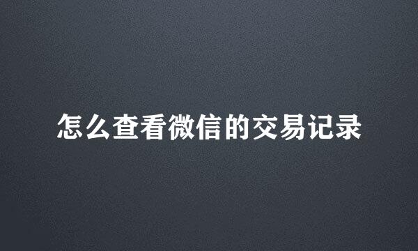 怎么查看微信的交易记录