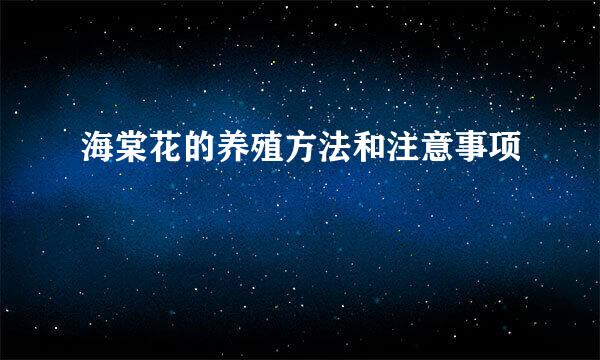 海棠花的养殖方法和注意事项
