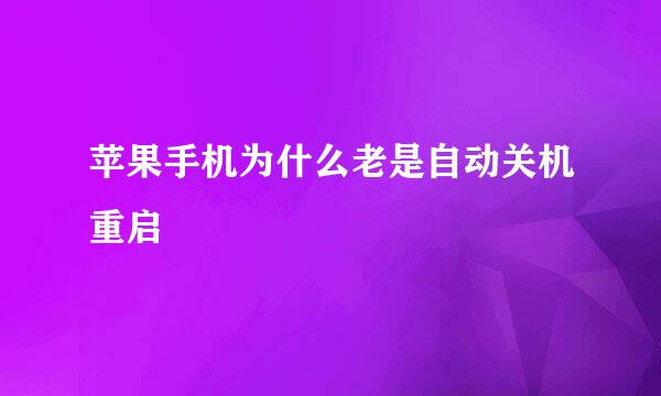 苹果手机为什么老是自动关机重启