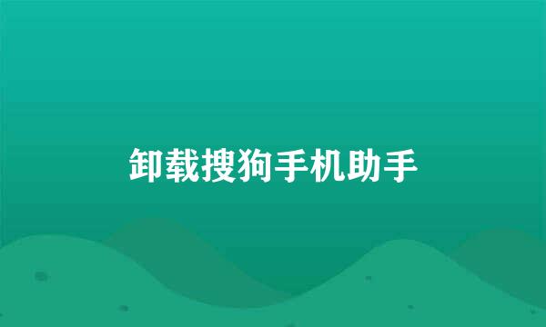 卸载搜狗手机助手