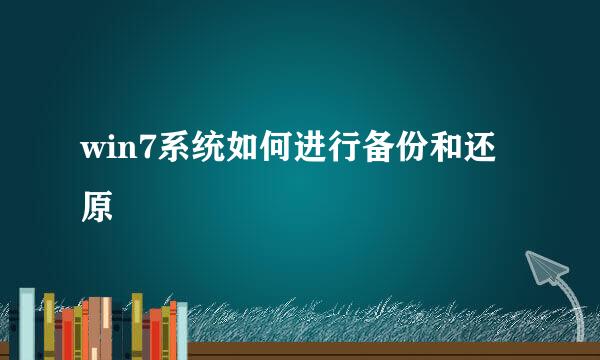 win7系统如何进行备份和还原