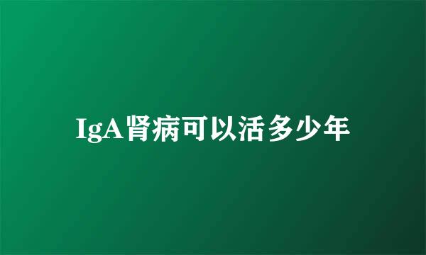 IgA肾病可以活多少年