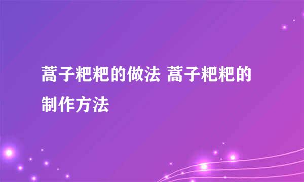 蒿子粑粑的做法 蒿子粑粑的制作方法