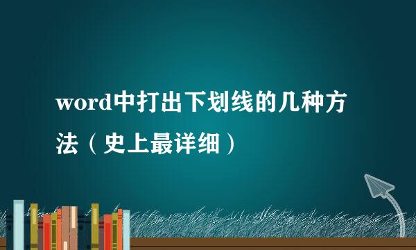 word中打出下划线的几种方法（史上最详细）