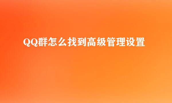 QQ群怎么找到高级管理设置