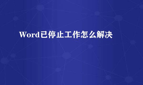 Word已停止工作怎么解决