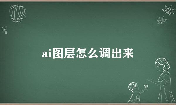 ai图层怎么调出来