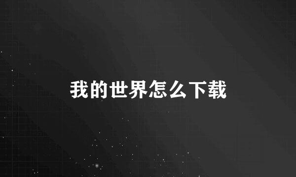 我的世界怎么下载