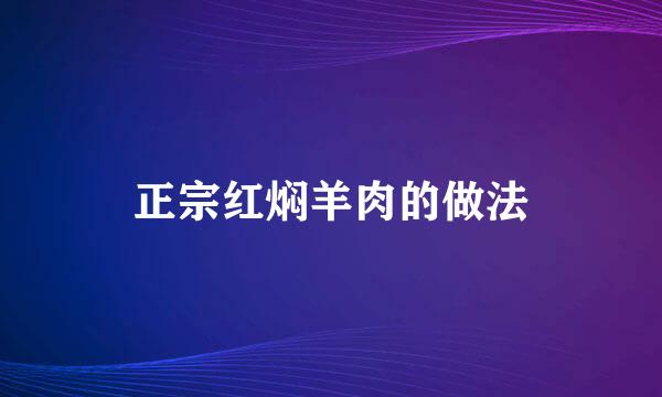 正宗红焖羊肉的做法