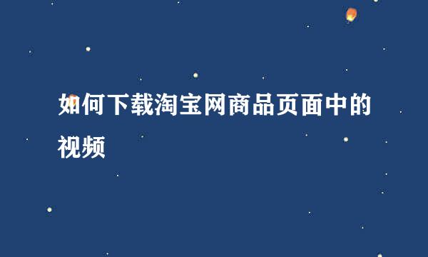 如何下载淘宝网商品页面中的视频