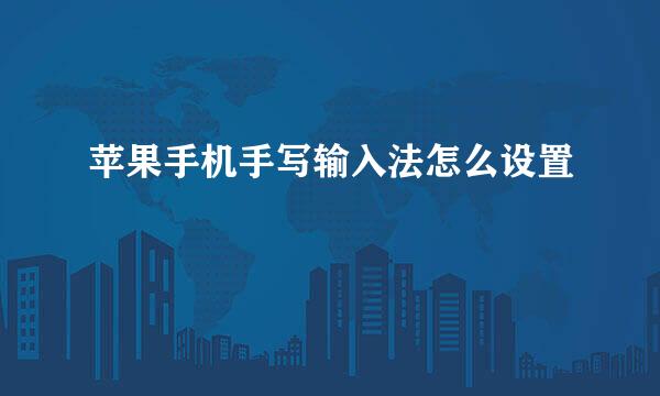 苹果手机手写输入法怎么设置