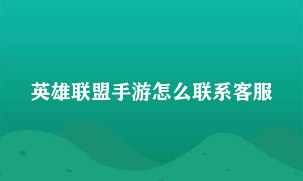 英雄联盟手游怎么联系客服