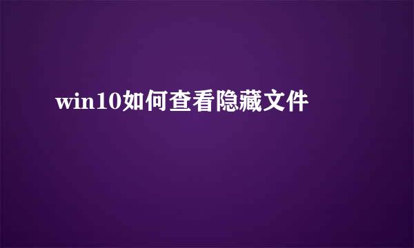win10如何查看隐藏文件