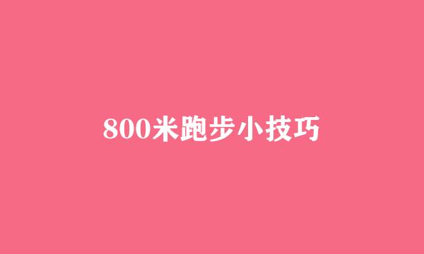 800米跑步小技巧