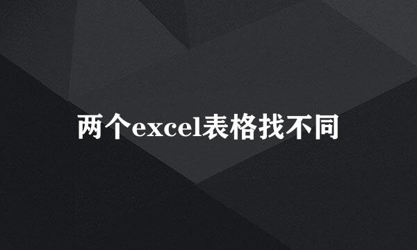 两个excel表格找不同