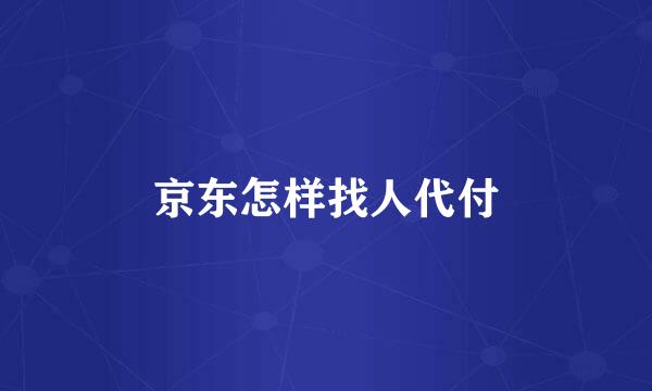 京东怎样找人代付