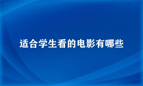 适合学生看的电影有哪些