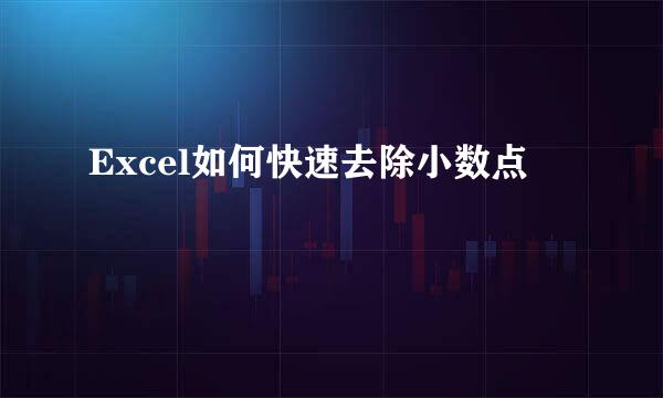 Excel如何快速去除小数点