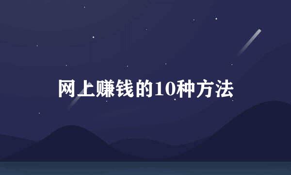 网上赚钱的10种方法