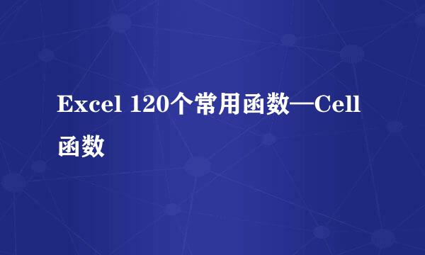 Excel 120个常用函数—Cell函数