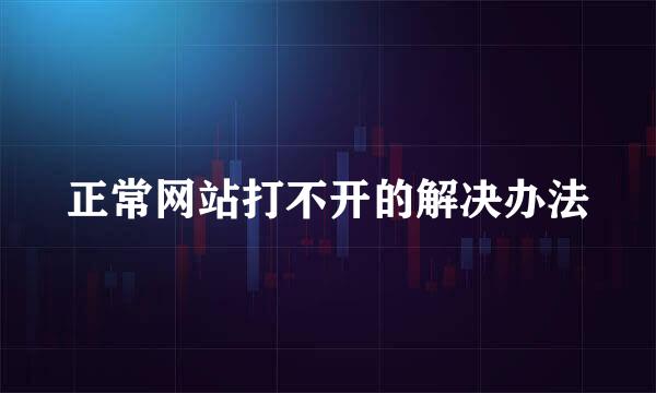 正常网站打不开的解决办法