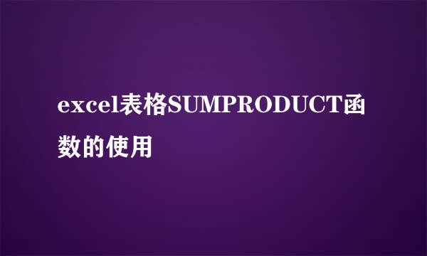 excel表格SUMPRODUCT函数的使用