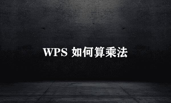 WPS 如何算乘法