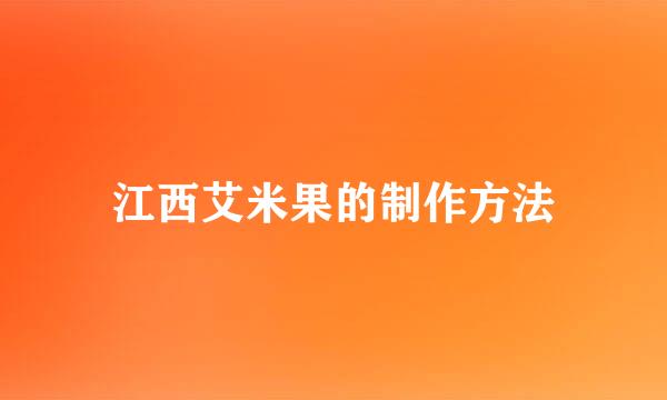 江西艾米果的制作方法